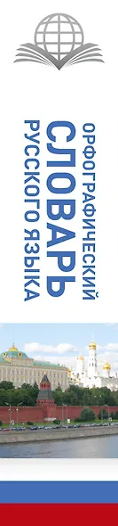 КБС(best/тв)Рус.-яз.Орфографический словарь - фото 5