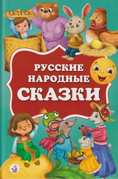 Русские народные сказки - фото 1