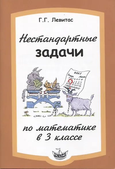 Математика. 3 класс. Нестандартные задачи - фото 1