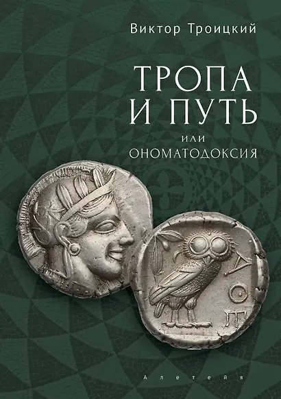 Тропа и Путь, или Ономатодоксия - фото 1