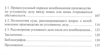 Возобновление производства по уголовному делу ввиду новых или вновь открывшихся обстоятельств: монография - фото 3