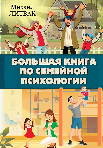 Большая книга по семейной психологии - фото 1