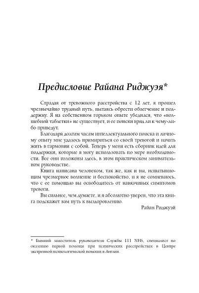 Я с тобой. 149 простых советов как справиться с тревогой, беспокойством и паникой - фото 10