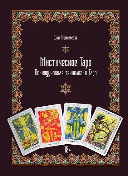 Мистическое Таро. Психодуховная технология Таро - фото 1