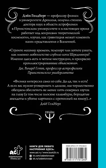 Занимательная Вселенная. Путешествие среди черных дыр, временных парадоксов и квантовой неопределенности - фото 2