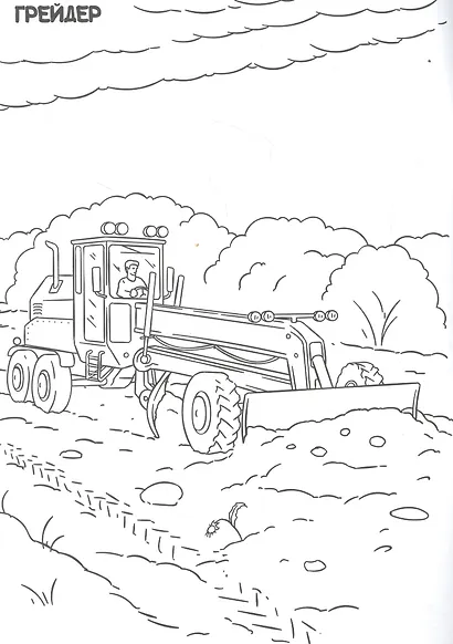 РАСКРАСКА ТОЛЬКО ДЛЯ МАЛЬЧИКОВ. БОЛЬШИЕ МАШИНЫ - фото 3