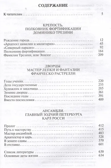 Великие зодчие Санкт-Петербурга. Трезини. Растрелли. Росси - фото 6