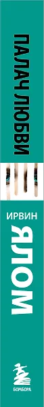 Палач любви и другие психотерапевтические истории - фото 5