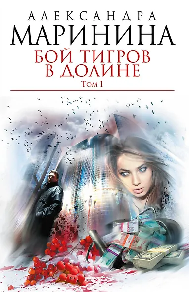 Бой тигров в долине: роман в 2-х т.Т.1 - фото 1