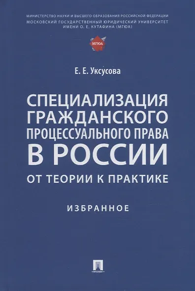 Специализация гражданского процессуального права в России: от теории к практике: избранное - фото 1