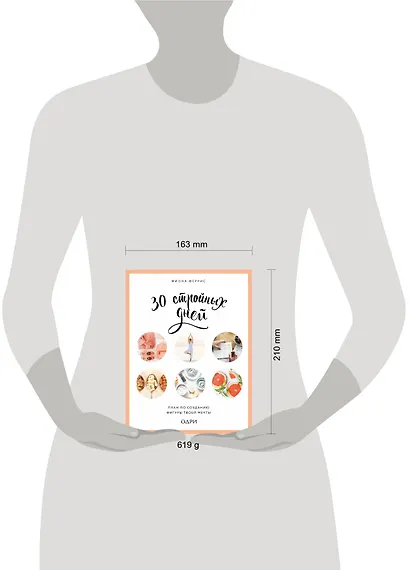 30 стройных дней. План по созданию фигуры твоей мечты - фото 4