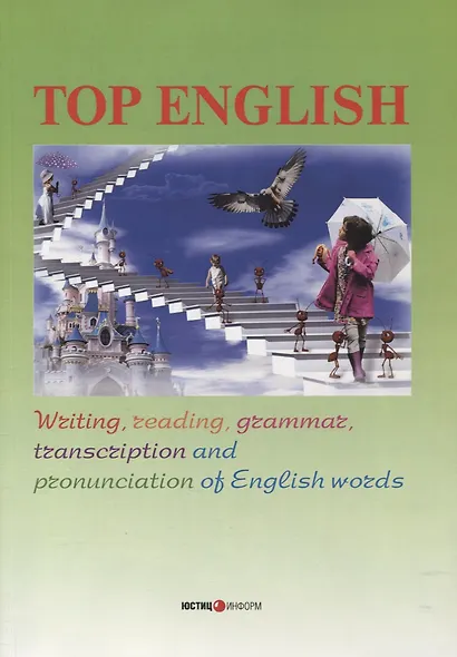 Top English: Writing, transcription, reading, grammar and pronunciation of English words - фото 1