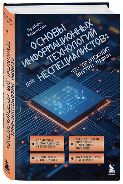 Основы информационных технологий для неспециалистов: что происходит внутри машин - фото 3