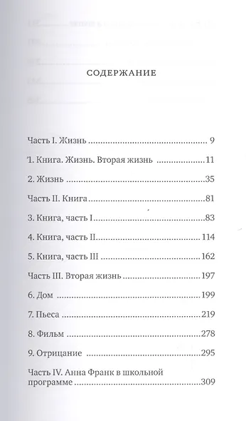 Анна Франк Книга Жизнь Вторая жизнь (Проуз) - фото 2