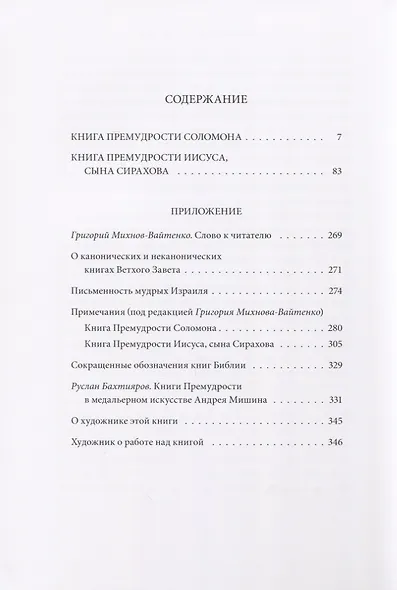 Ветхий завет: Книга премудрости Соломона. Книга премудрости Иисуса, сына Сиразова» - фото 2