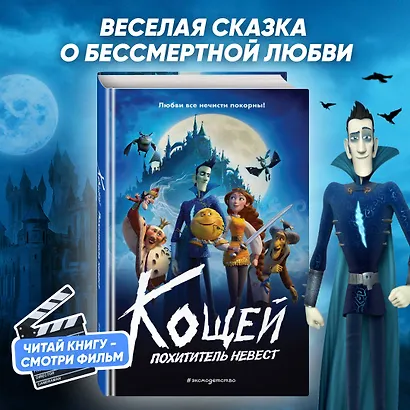 Кощей. Похититель невест - фото 4