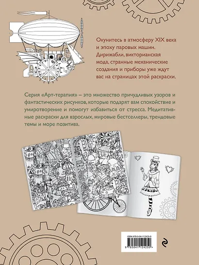 Стимпанк. Раскраска-антистресс для творчества и вдохновения - фото 2