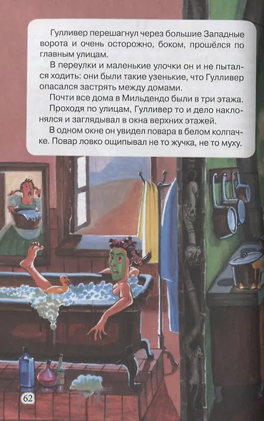 ВНЕКЛАССНОЕ ЧТЕНИЕ. Дж. Свифт. ГУЛЛИВЕР В СТРАНЕ ЛИЛИПУТОВ - фото 4