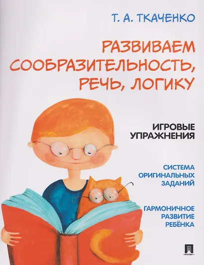 Развиваем сообразительность, речь, логику. Учебно-практическое пособие - фото 1