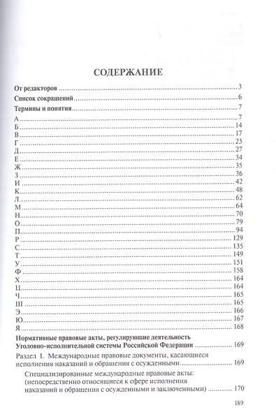 Юридический словарь для сотрудников пенитенциарной системы - фото 2