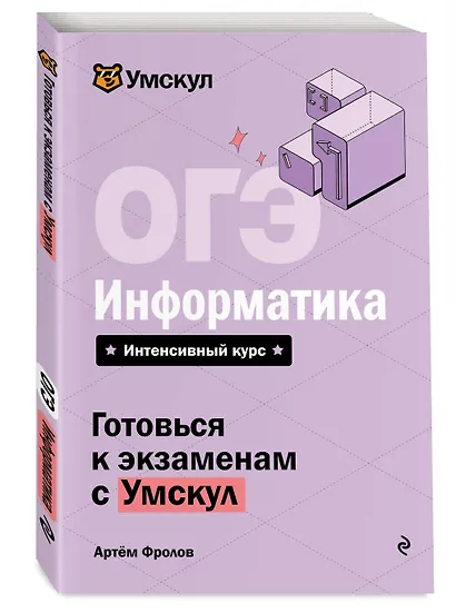 ОГЭ. Информатика. Интенсивный курс - фото 3