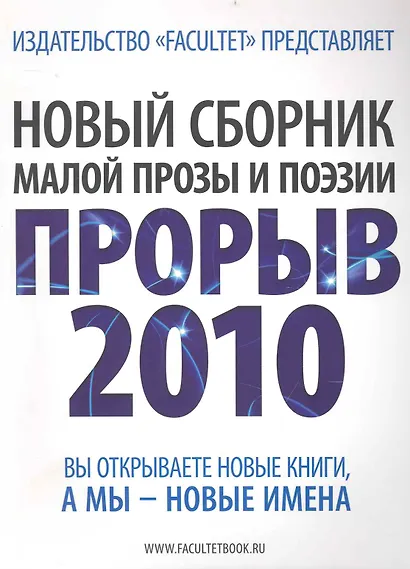 Новый сборник малой прозы и поэзии Прорыв 2010. Литературно-художественный сборник - фото 1