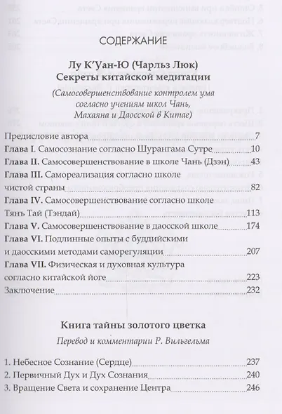 Секреты китайской медитации Книга тайны золотого цветка - фото 2
