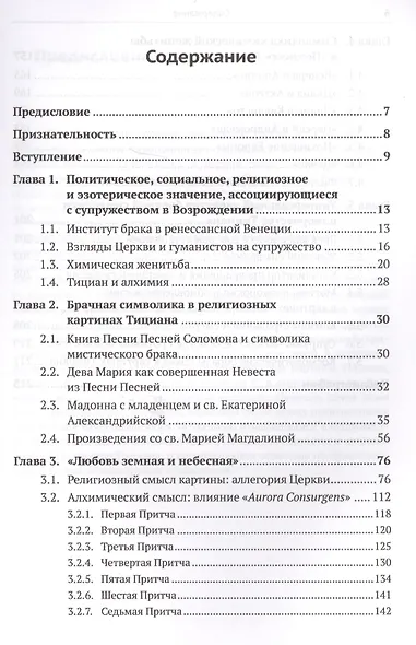 Символизм в живописи Тициана: Любовь. Брак. Алхимия. 2-е издание - фото 2