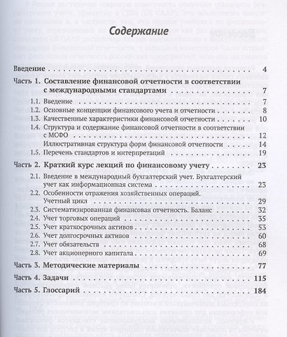 Международные стандарты финансовой отчетности. Учебное пособие - фото 2
