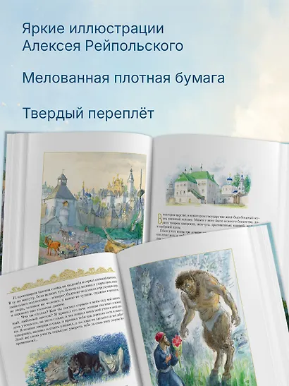 Золотые сказки русских писателей (иллюстр. А. Рейпольского) - фото 4