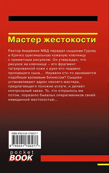 Мастер жестокости - фото 2