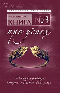 Книга № 3. Про успех : мышцы характера, которые обеспечат вам успех - фото 1
