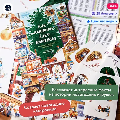 Как Мышонок ёлку наряжал. Календарь ожидания Нового года - фото 4