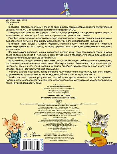 3000 английских слов. Обязательный лексический минимум. 2 класс. 1 часть - фото 2