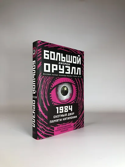 1984. Скотный двор. Памяти Каталонии. Коллекционное иллюстрированное издание - фото 4