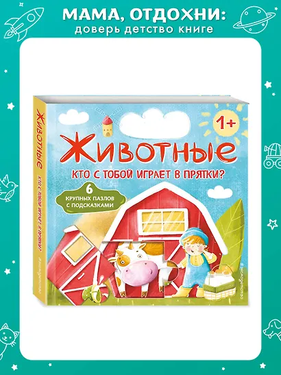Животные. Кто с тобой играет в прятки? - фото 4