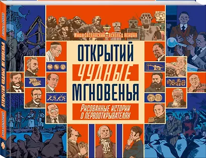 Открытий чудные мгновенья. Рисованные истории о первооткрывателях - фото 3
