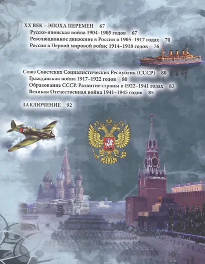 ЭНЦИКЛОПЕДИЯ. ХОЧУ ЗНАТЬ. ИСТОРИЯ РОССИИ - фото 3