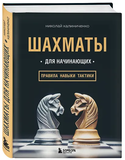 Шахматы для начинающих: правила, навыки, тактики - фото 3