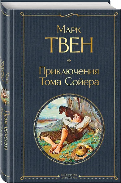 Приключения Тома Сойера - фото 3