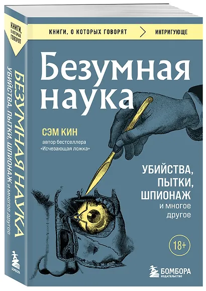 Безумная наука. Убийства, пытки, шпионаж и многое другое - фото 3