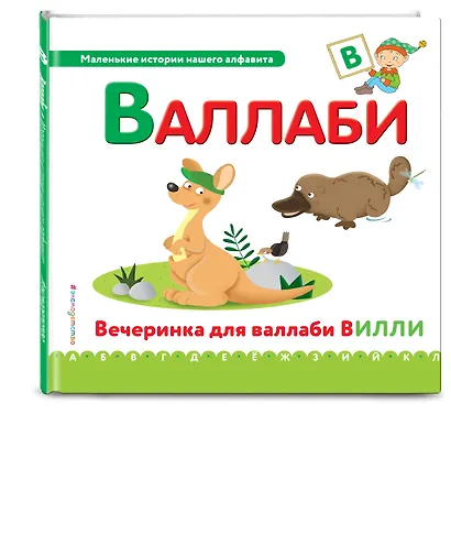 Буква В - Валлаби. Вечеринка для валлаби Вилли - фото 3