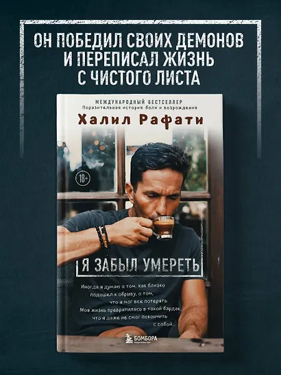 Я забыл умереть. Пронзительная история боли и возрождения - фото 4