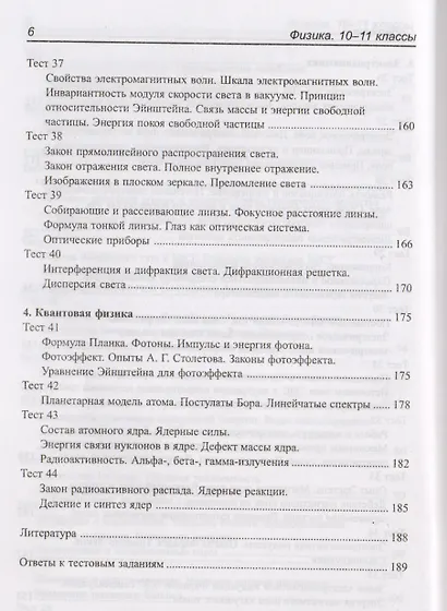 Физика. 10-11 классы : школьная программа в тестах и проверочных заданиях с ответами. ФГОС - фото 5
