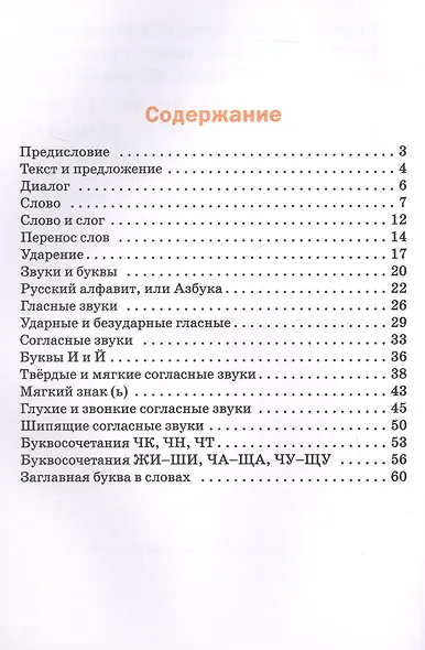 Русский язык. 1 класс. Рабочая тетрадь - фото 2