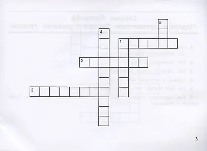 Литература: умные кроссворды для начальной школы - фото 3