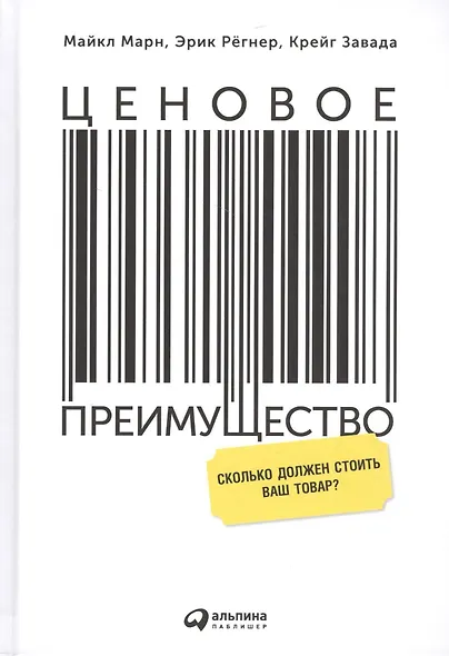 Ценовое преимущество: Сколько должен стоить ваш товар? / 2-е изд. - фото 1
