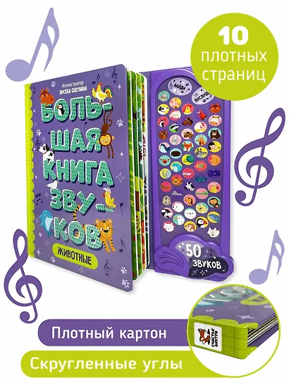Животные. Большая книга звуков - фото 3