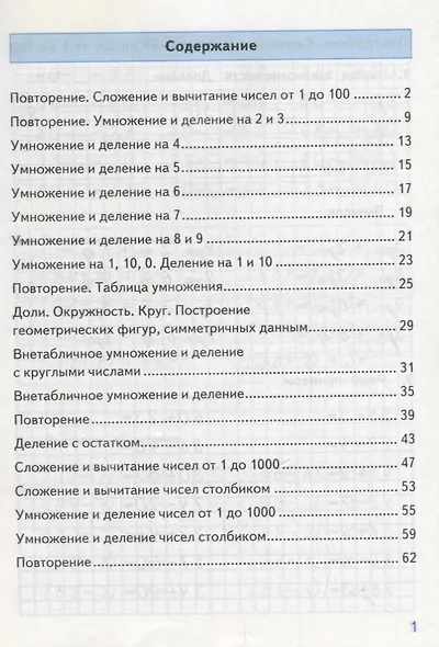 Тренажер по математике. 3 класс. К учебнику М.И. Моро и др. "Математика. 3 класс" - фото 2