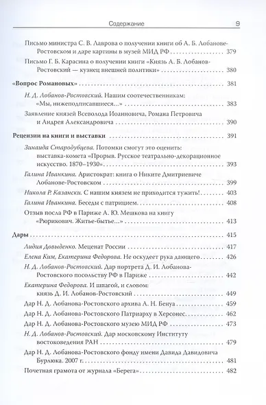 Рюрикович: штрихи прошлого. Князь Никита Дмитриевич Лобанов-Ростовский. Коллективная монография - фото 7